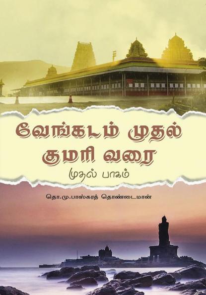 Venkadam Mudhal Kumarivarai  Part 2