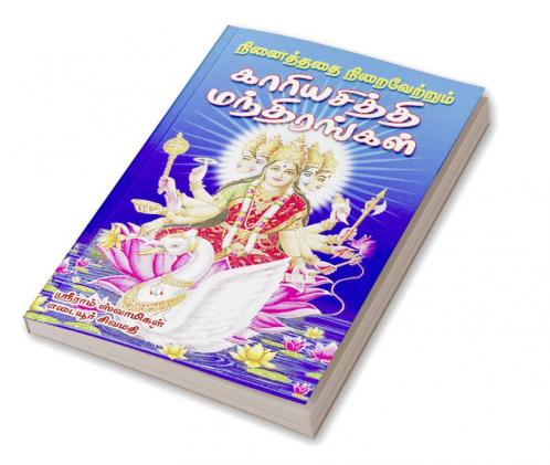 Ninaithathai niraivetrum kariya sithi manthirangal