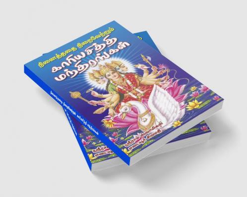 Ninaithathai niraivetrum kariya sithi manthirangal