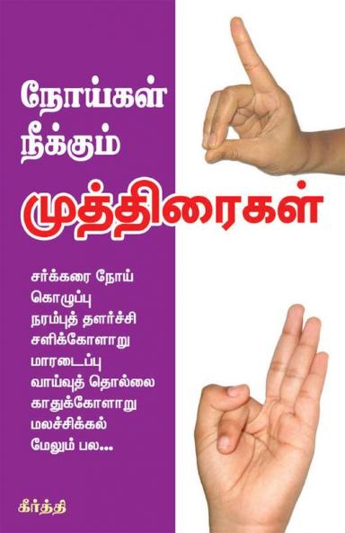 Noykalai Neekkum Muthiraigal