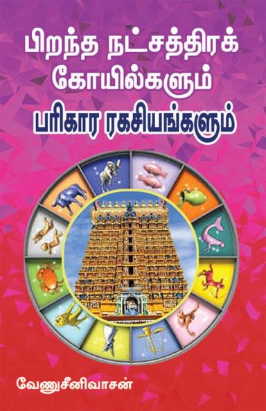 Pirantha  Natchatra koilgalkalum parikara ragasiyangalum