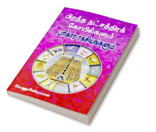 Pirantha  Natchatra koilgalkalum parikara ragasiyangalum