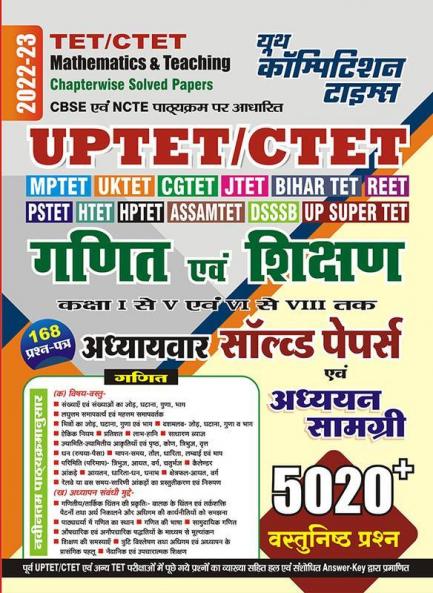 2022-23 TET/CTET Mathematics & Teaching (Study Material)