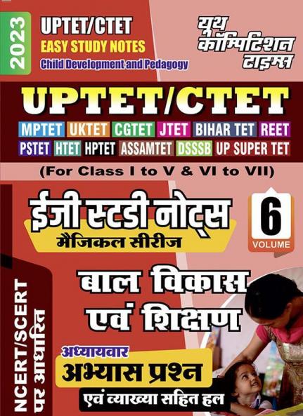 2023 UPTET/CTET Child Development and Pedagogy Easy Study Notes  Vol.-6