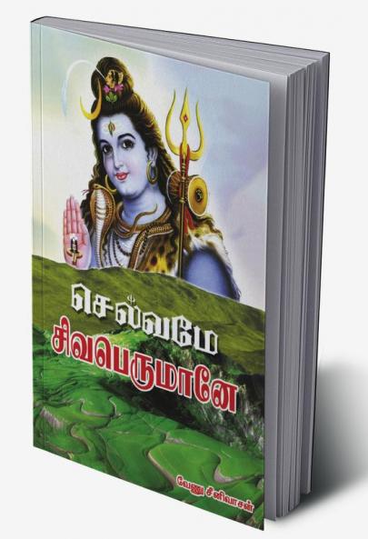 Selvameay sivaperumaneay