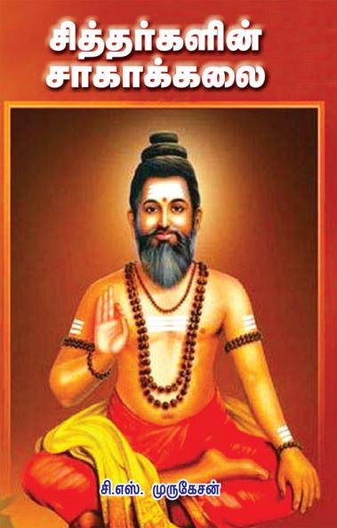 SIDDARGALIN  SAAGA KALAI