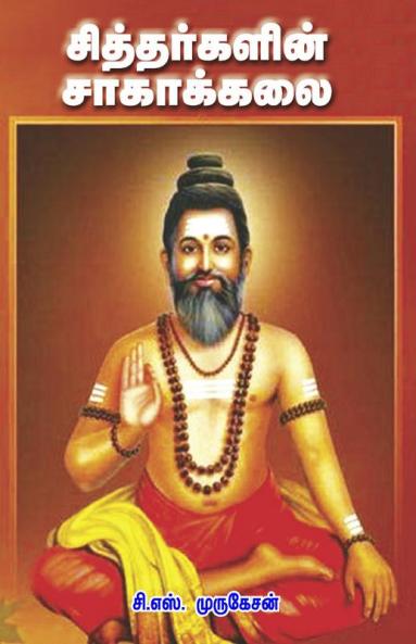 SIDDARGALIN  SAAGA KALAI