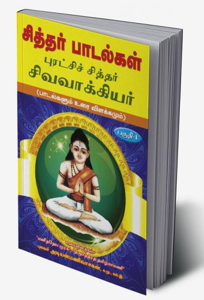 Siddhar padalgal -1  Sivavakkiyar