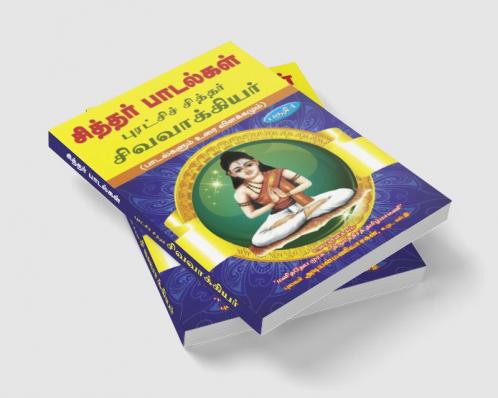 Siddhar padalgal -1  Sivavakkiyar