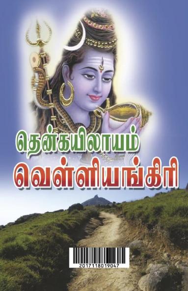 Siddharkal vanangum vellianigiri