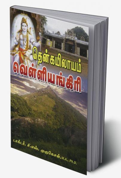 Siddharkal vanangum vellianigiri