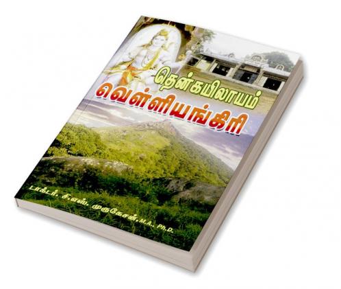 Siddharkal vanangum vellianigiri