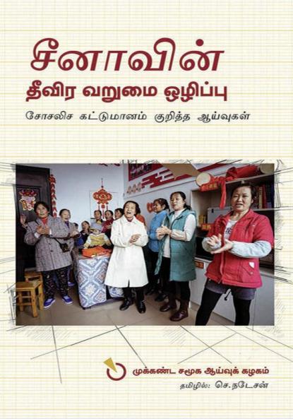 Chinavin Theevira Varumai Ozhippu