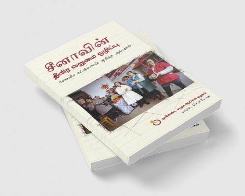 Chinavin Theevira Varumai Ozhippu