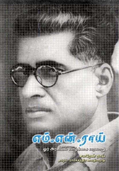 M.N. Roy or Arasiyal Vazhkai Varalaru