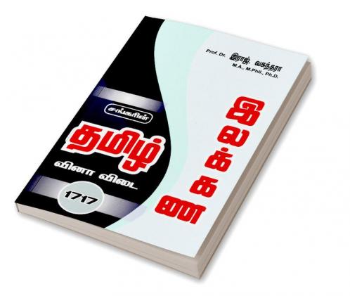 TAMIL ILAKANAM VINA VIDAI