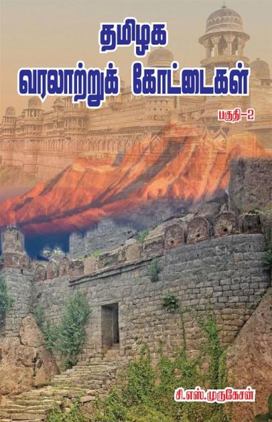 TAMILAGA VARATTRU KOTTAIGAL