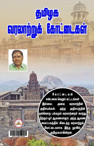 TAMILAGA VARATTRU KOTTAIGAL