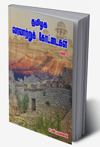 TAMILAGA VARATTRU KOTTAIGAL