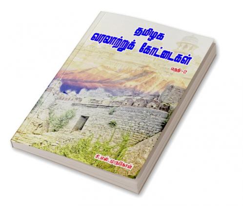TAMILAGA VARATTRU KOTTAIGAL