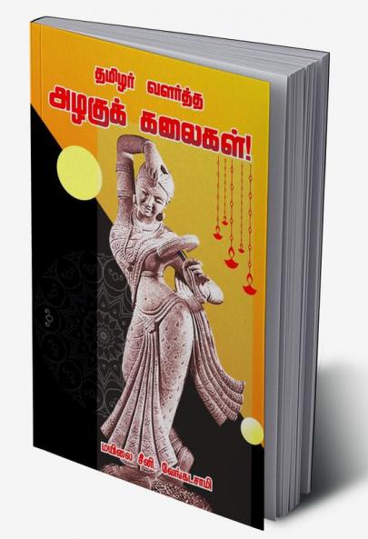 TAMILAR VALARTHA AZHAGU KALAI