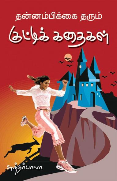 Thannambikkai tharum kutti kathaigal