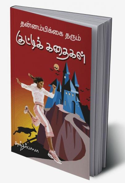 Thannambikkai tharum kutti kathaigal