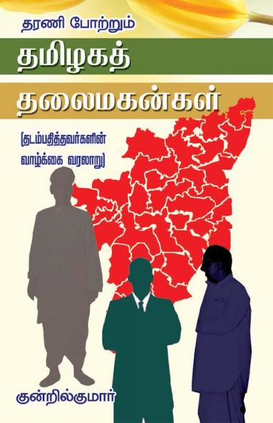 Tharani potrum thamilaka thalaivarkal