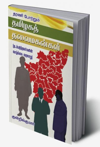 Tharani potrum thamilaka thalaivarkal