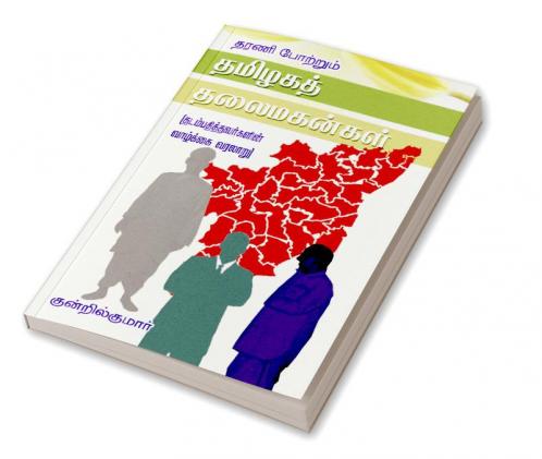 Tharani potrum thamilaka thalaivarkal