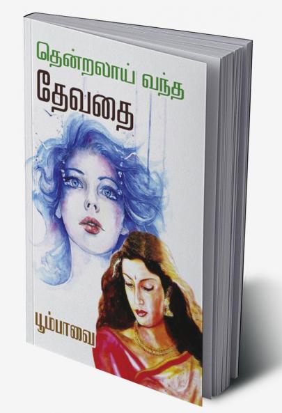 Thentralai Vandha Devadhai