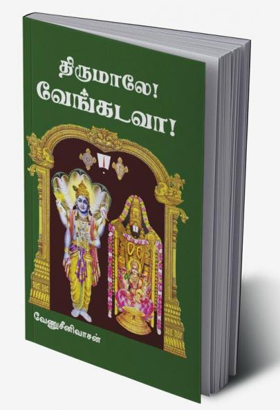 Thirumale venkatava