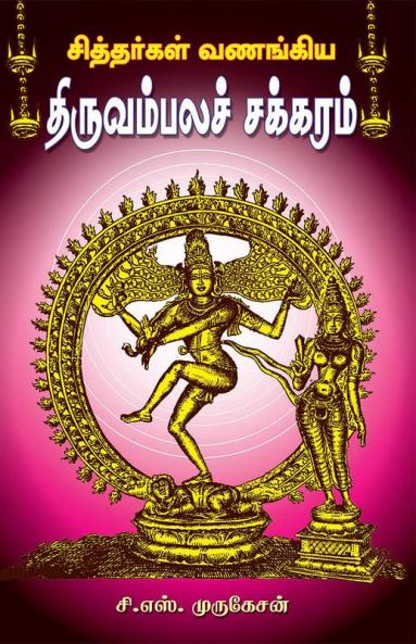 THIRUVAMBALA CHAKARAM