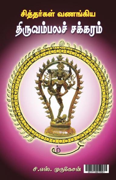 THIRUVAMBALA CHAKARAM