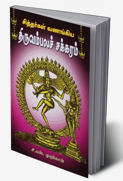 THIRUVAMBALA CHAKARAM