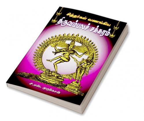 THIRUVAMBALA CHAKARAM