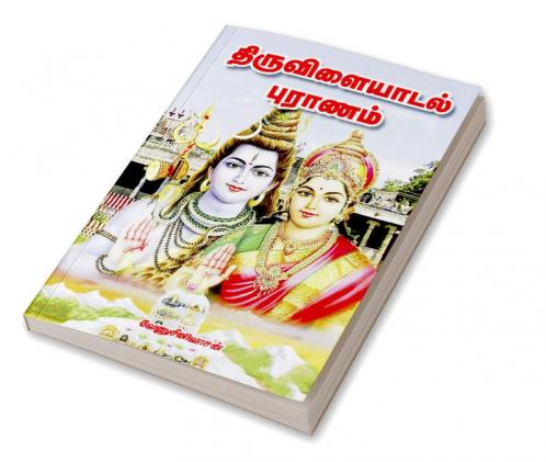 ThiruvilaIyadal  Puranam