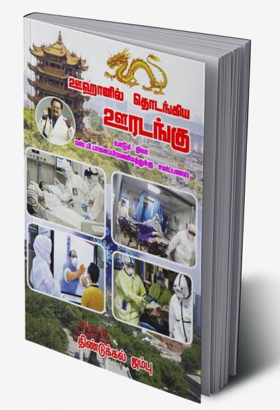 Ukanil thodankiya  uratangu