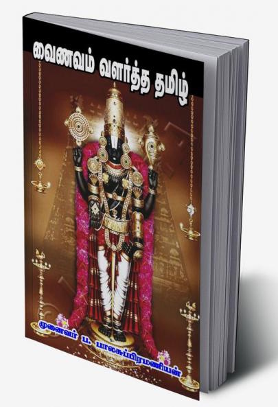 VAINAVAM VALARTHA TAMIL