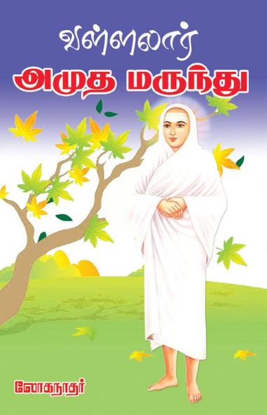 Vallalar  Amudha Marundhu
