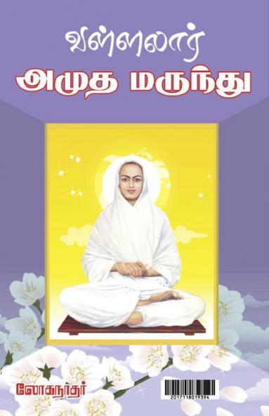 Vallalar  Amudha Marundhu