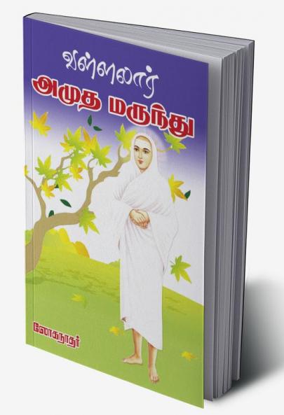 Vallalar  Amudha Marundhu