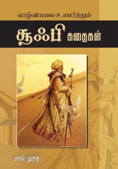 Vazhviyalai Unarthum Sufi Kadhaigal
