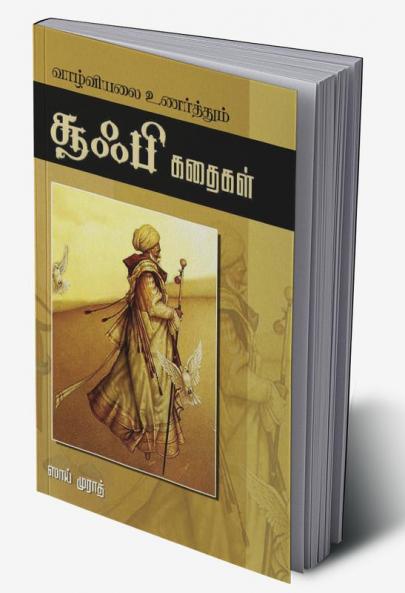Vazhviyalai Unarthum Sufi Kadhaigal
