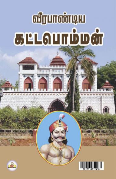 Veerapandia kattappomman
