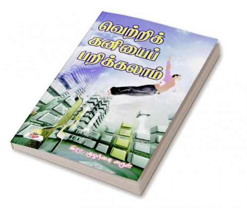 Vetri Kaniyai parikkalam vaanga
