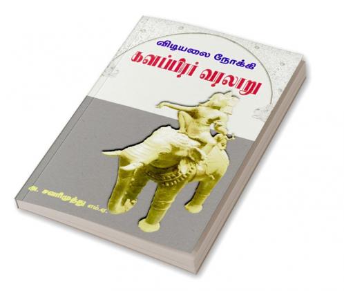 Vidiyalai Noki Kalapirar Varalaru
