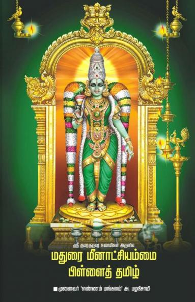 Madurai Meenachiyammai Pillaitamil