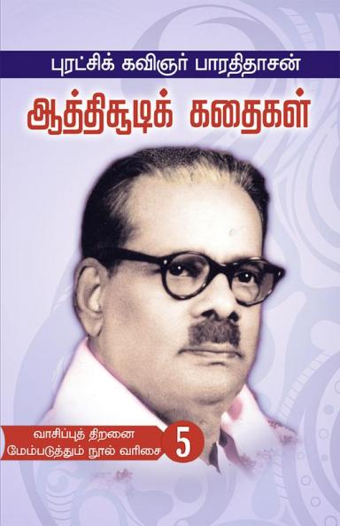 Puratchi Kavinger Barathidasan Aathisoodik Kadaigal