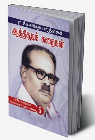 Puratchi Kavinger Barathidasan Aathisoodik Kadaigal